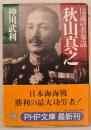 秋山真之　伝説の名参謀