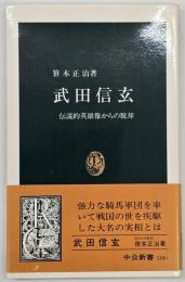 武田信玄 : 伝説的英雄像からの脱却