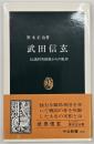 武田信玄 : 伝説的英雄像からの脱却