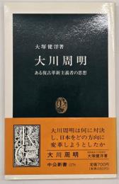 大川周明 : ある復古革新主義者の思想
