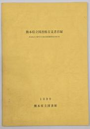 熊本県立図書館古文書目録