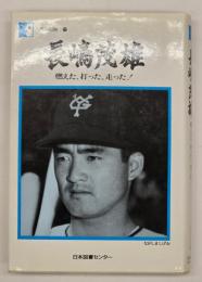 長嶋茂雄 : 燃えた、打った、走った！