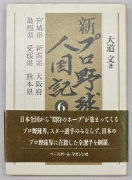 新プロ野球人国記６ (宮城県・新潟県・大阪府・島根県・愛媛県・熊本県)