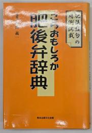 こらおもしろか肥後弁辞典
