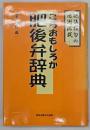 こらおもしろか肥後弁辞典