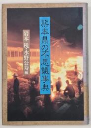 熊本県の不思議事典