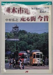 熊本市電が走る街今昔 : 城下町の路面電車定点対比