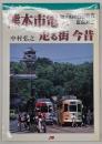 熊本市電が走る街今昔 : 城下町の路面電車定点対比