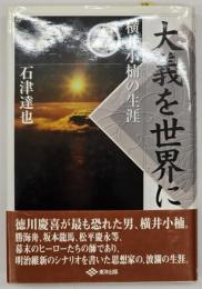 大義を世界に