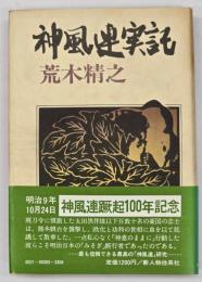 神風連実記