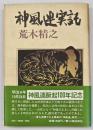 神風連実記