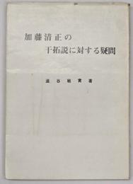 加藤清正の干拓説に対する疑問