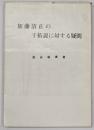 加藤清正の干拓説に対する疑問