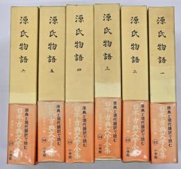 源氏物語一～六　日本古典文学全集１２～１７　
