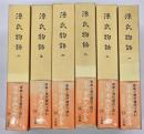 源氏物語一～六　日本古典文学全集１２～１７　