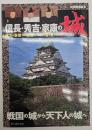 信長・秀吉・家康の城