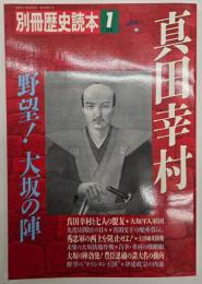 真田幸村・野望！大坂の陣
