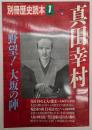 真田幸村・野望！大坂の陣