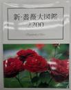 新・薔薇大図鑑２２００