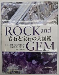 岩石と宝石の大図鑑 : 岩石・鉱物・宝石・化石の決定版ガイドブック