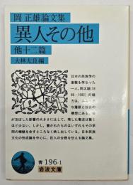 異人その他 : 他十二篇 岡正雄論文集