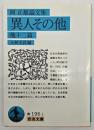 異人その他 : 他十二篇 岡正雄論文集