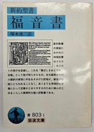 福音書 : 新約聖書