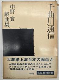 千曲川通信 : 中野実戯曲集