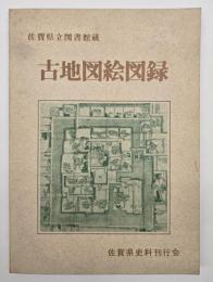 古地図絵図録 : 佐賀県立図書館蔵