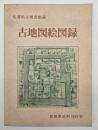 古地図絵図録 : 佐賀県立図書館蔵