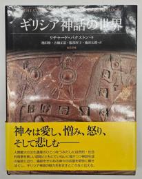 ギリシア神話の世界 : ビジュアル版