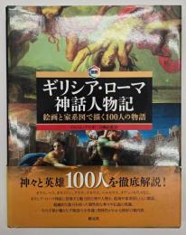 図説ギリシア・ローマ神話人物記 : 絵画と家系図で描く100人の物語
