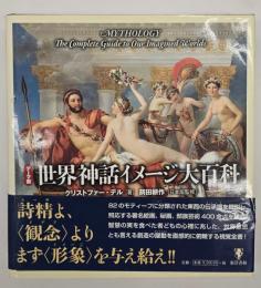 テーマ別世界神話イメージ大百科