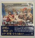 テーマ別世界神話イメージ大百科