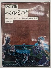 ペルシア : 秘の美術