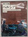 ペルシア : 秘の美術