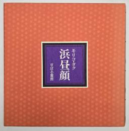 浜昼顔