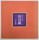 浜昼顔
