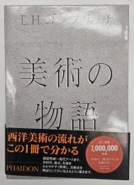 美術の物語