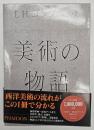 美術の物語
