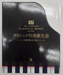 クラシック作曲家大全 : より深く楽しむために