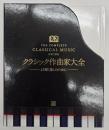 クラシック作曲家大全 : より深く楽しむために