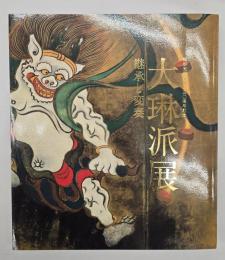 大琳派展 : 継承と変奏 : 尾形光琳生誕三五○周年記念
