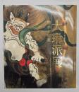 大琳派展 : 継承と変奏 : 尾形光琳生誕三五○周年記念