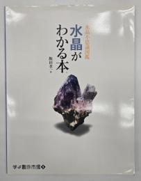 水晶がわかる本 : 水晶不思議図鑑
