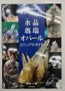 水晶・瑪瑙・オパールビジュアルガイド : 成因・特徴・見分け方がわかる