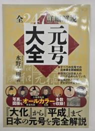 元号大全 全２４７詳細解説