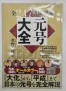 元号大全 全２４７詳細解説