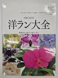 洋ラン大全