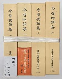 今昔物語集一～四　日本古典文学全集２１～２４
